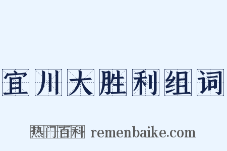 宜川大胜利组词是什么意思的图片